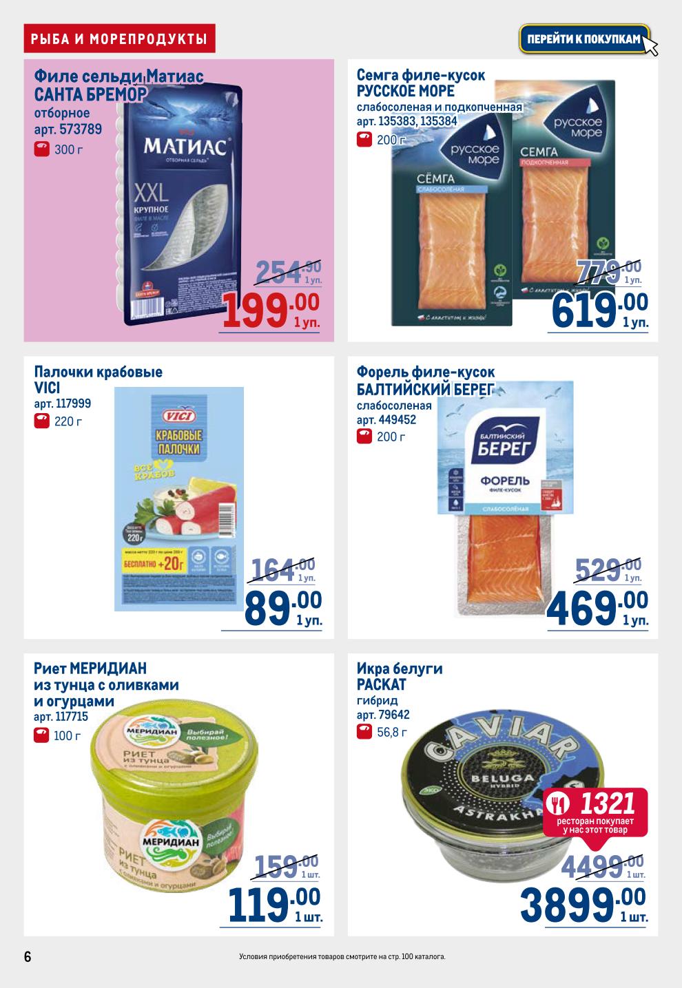 Выгодно купить к столу! Сельдь Санта Бремор отборная, семга и форель слабосоленые, крабовые палочки VICI, риет из тунца, икра белуги. Акция до 2 июля.